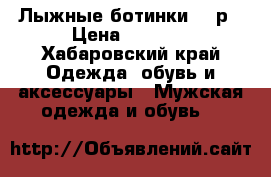 Лыжные ботинки. 35р › Цена ­ 1 000 - Хабаровский край Одежда, обувь и аксессуары » Мужская одежда и обувь   